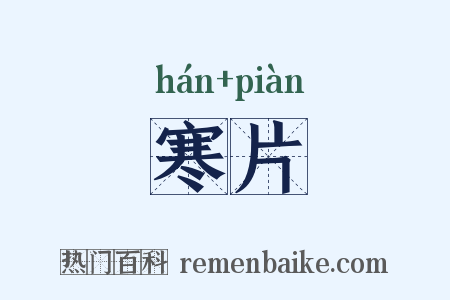 寒片是什么意思的图片